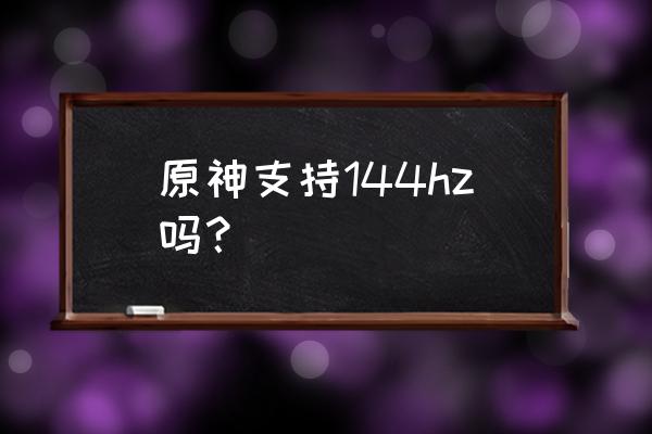 手机版原神怎么设置90帧率 原神支持144hz吗？