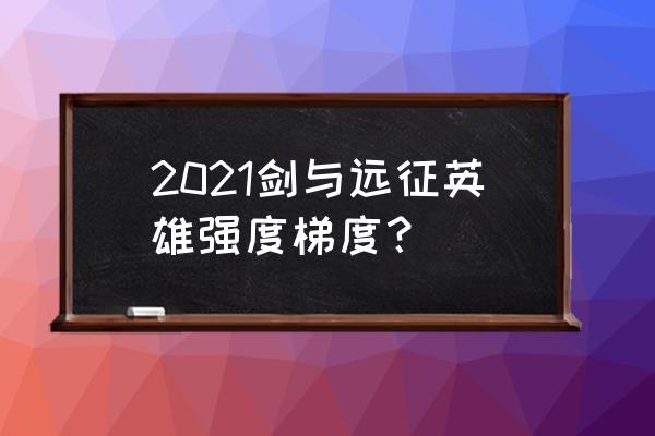 剑与远征塔丽值得培养么 2021剑与远征英雄强度梯度？