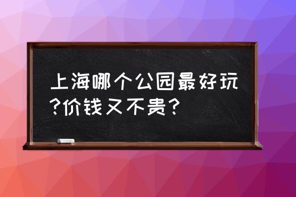 上海华夏公园停车收费标准 上海哪个公园最好玩?价钱又不贵？