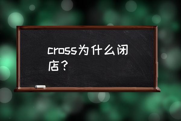 大众polo运动版cross的缺点 cross为什么闭店？