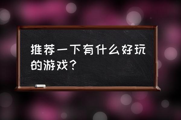 玩婚房必备游戏 推荐一下有什么好玩的游戏？