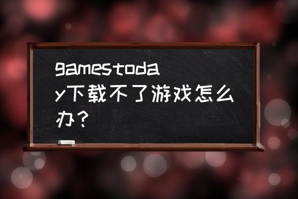 战网怎么安装未购买的游戏 gamestoday下载不了游戏怎么办？