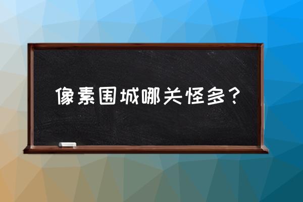 像素危城地图如何获得 像素围城哪关怪多？