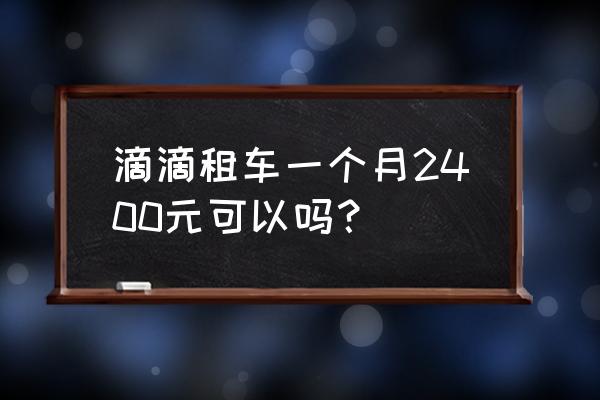 三亚机场租车价目表 滴滴租车一个月2400元可以吗？