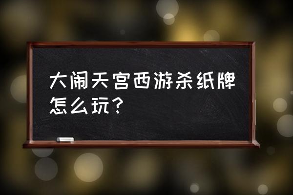 大闹天宫40万积分装备要求 大闹天宫西游杀纸牌怎么玩？