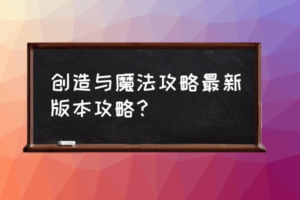 手游野外打怪有火堆 创造与魔法攻略最新版本攻略？