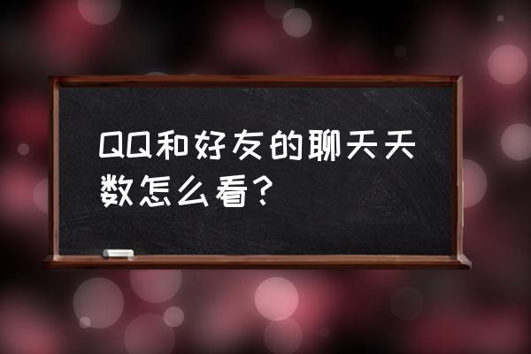 新版qq怎么看好友达人天数 QQ和好友的聊天天数怎么看？