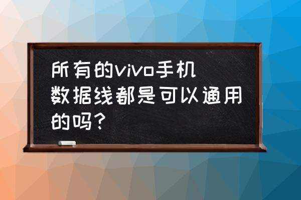 dcu通讯故障怎么解决 所有的vivo手机数据线都是可以通用的吗？