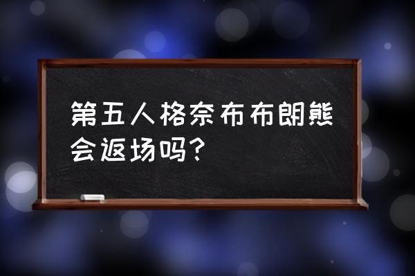 第五人格布朗熊首周多少钱 第五人格奈布布朗熊会返场吗？