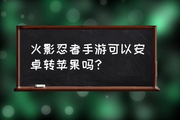 火影忍者手游如何切换主页画面 火影忍者手游可以安卓转苹果吗？