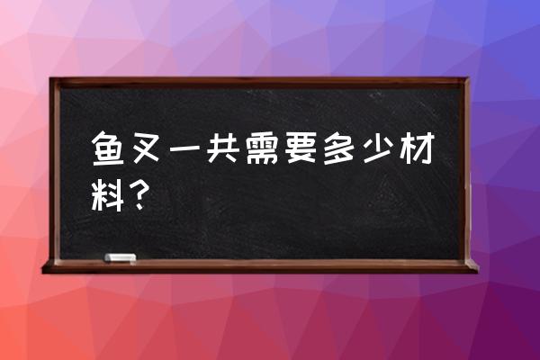 原神刷浮游干核路线 鱼叉一共需要多少材料？