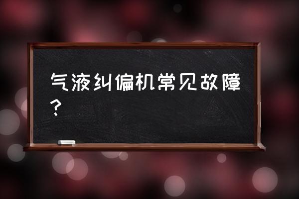 光电纠偏控制器故障维修 气液纠偏机常见故障？