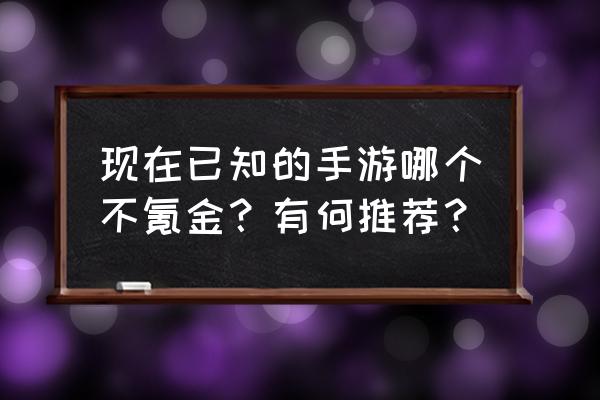 不用氪金游戏装备全靠打怪收集 现在已知的手游哪个不氪金？有何推荐？