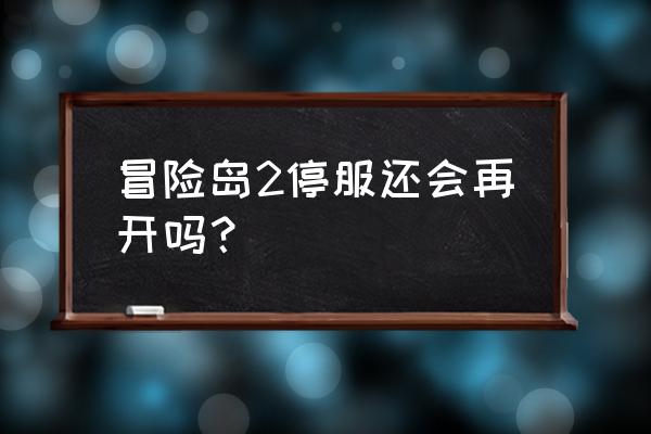 冒险岛玩具城副本任务在哪接 冒险岛2停服还会再开吗？