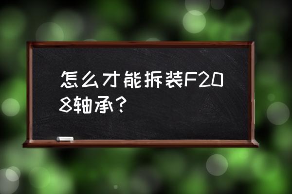 外球面轴承怎么安装进轴承座 怎么才能拆装F208轴承？