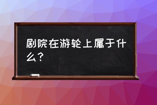 皇家加勒比游轮吃饭免费吗 剧院在游轮上属于什么？