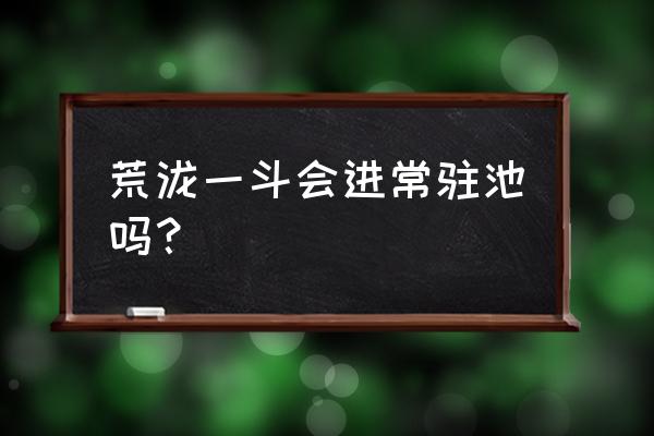 愿原神新手怎么培养荒泷一斗 荒泷一斗会进常驻池吗？