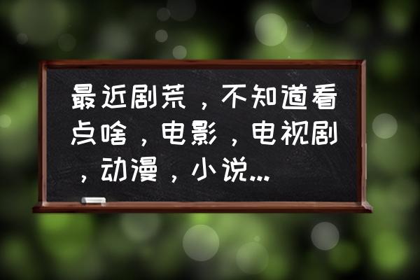 脑洞大师第20到25关通关教程 最近剧荒，不知道看点啥，电影，电视剧，动漫，小说都可以，求小伙伴们给个推荐？