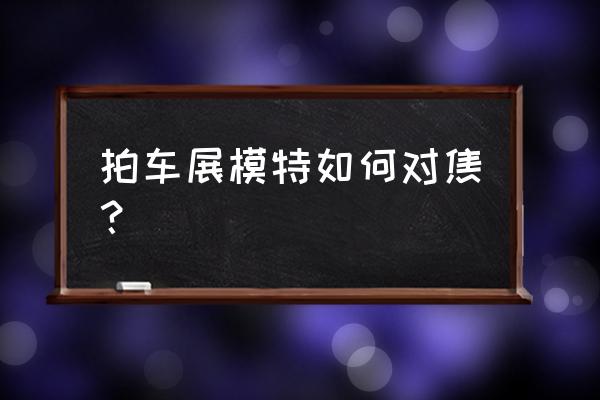 车展拍摄车的技巧 拍车展模特如何对焦？