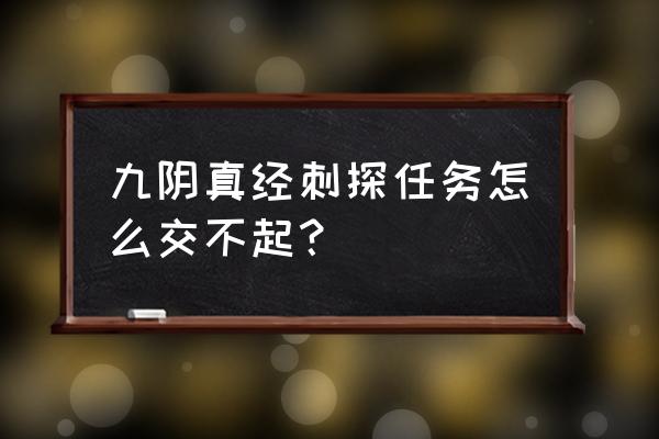 九阴真经任务删除了还能接吗 九阴真经刺探任务怎么交不起？