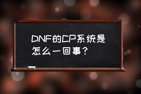 普雷结做法 DNF的CP系统是怎么一回事？