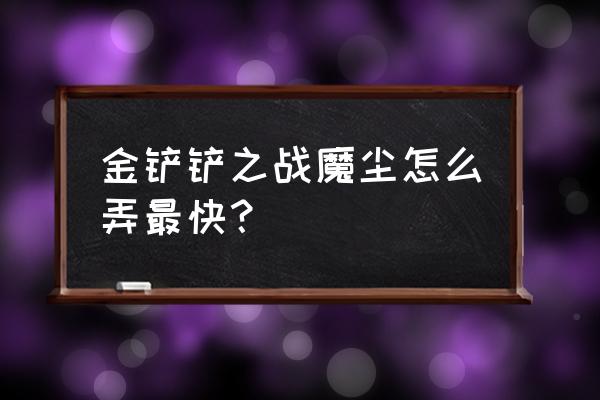 金铲铲之战播报怎么触发 金铲铲之战魔尘怎么弄最快？