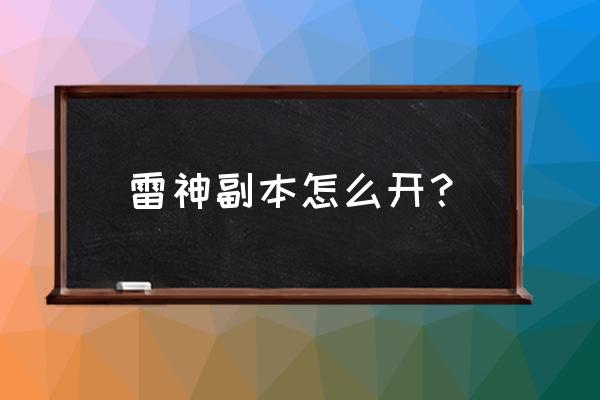 最强蜗牛天使类兵种怎么解锁 雷神副本怎么开？