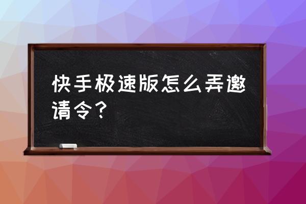 快手极速版app邀请码哪里填 快手极速版怎么弄邀请令？