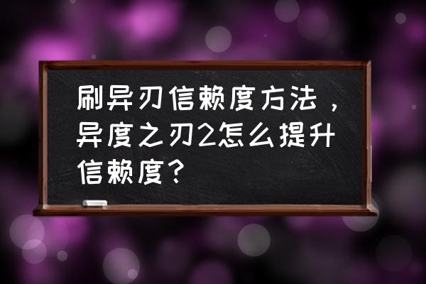 异度之刃2收纳包快速消耗 刷异刃信赖度方法，异度之刃2怎么提升信赖度？