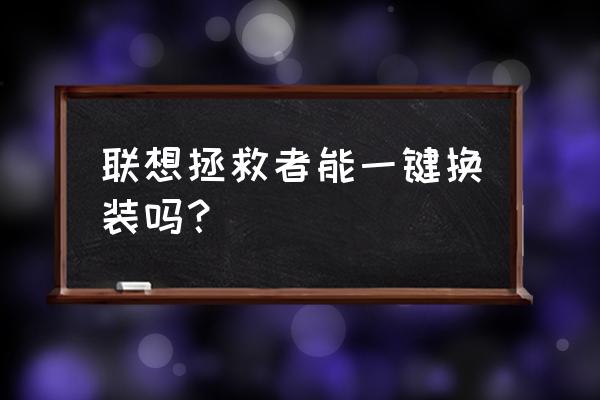 天天p图怎么一键换装 联想拯救者能一键换装吗？