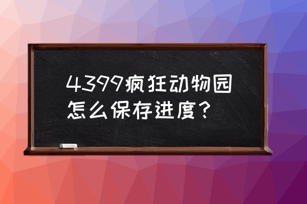 电脑如何下载疯狂动物园 4399疯狂动物园怎么保存进度？