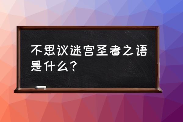 不思议迷宫手游职业推荐 不思议迷宫圣者之语是什么？