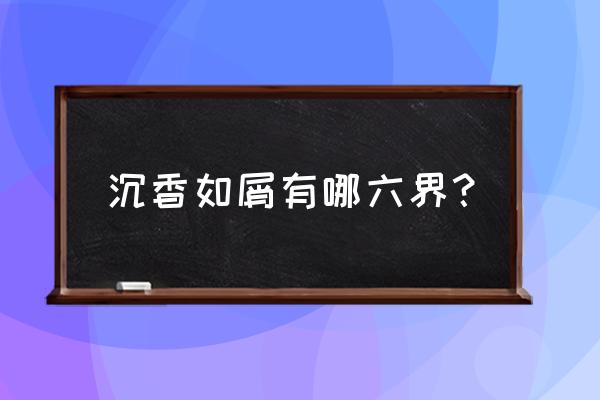 劫波莲采集地点 沉香如屑有哪六界？