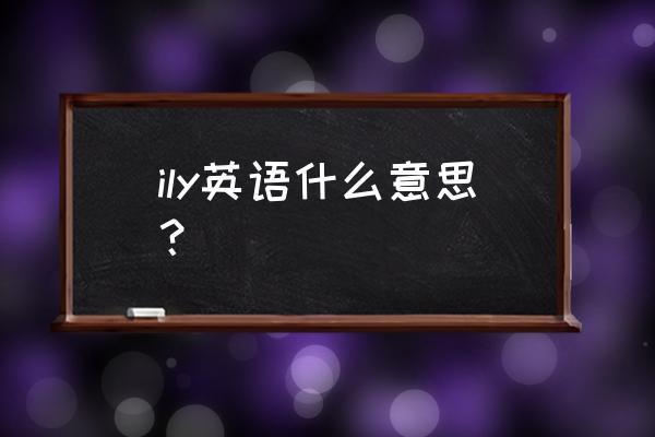 ydwe 玩家 ily英语什么意思？