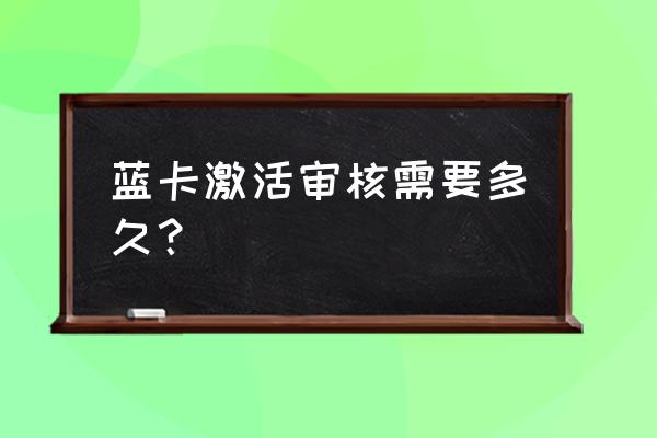 补充医疗报销蓝卡用什么登录 蓝卡激活审核需要多久？