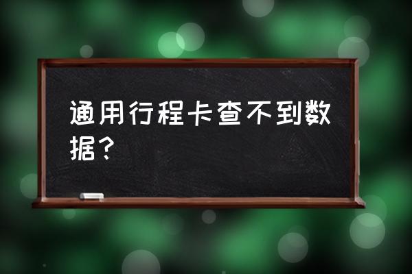 为什么微信行程卡找不到行程数据 通用行程卡查不到数据？